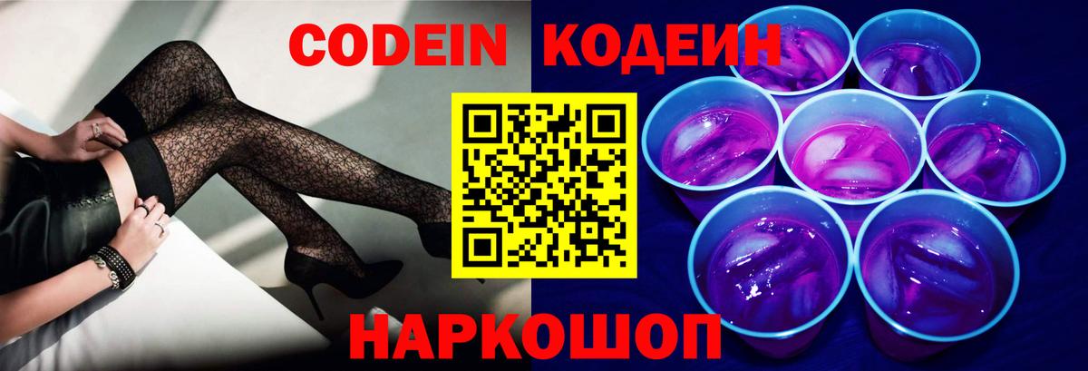 Кодеин Purple Drank Комсомольск-на-Амуре